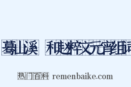 蓦山溪·和赵粹文元宵组词是什么意思的图片